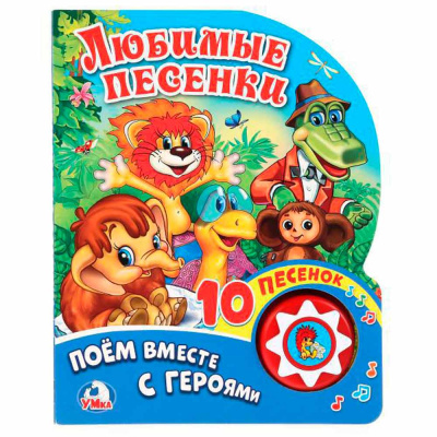 Музыкальная книжка Любимые песенки Союзмультфильм 10 песен Умка 9785506016984 1